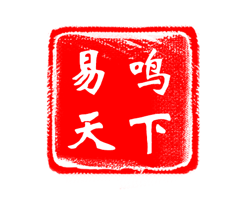 易鸣天下